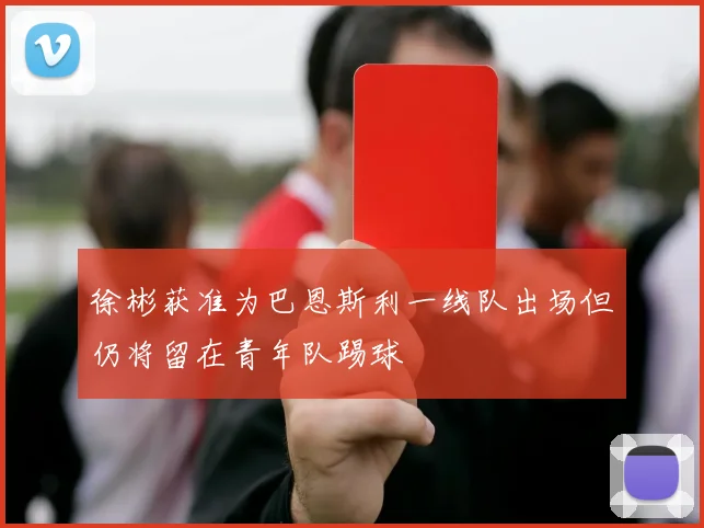 徐彬获准为巴恩斯利一线队出场但仍将留在青年队踢球