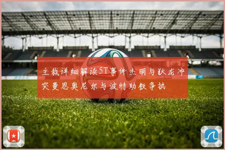 主裁详细解读5T事件杰明与狄龙冲突曼恩奥尼尔与波特助教争执