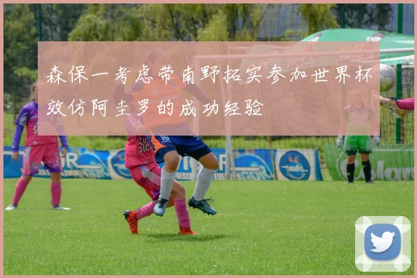森保一考虑带南野拓实参加世界杯效仿阿圭罗的成功经验