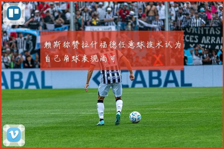 赖斯称赞拉什福德任意球技术认为自己角球表现尚可