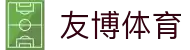 友博体育 (中国)官方网站 - YOUBO SPORTS